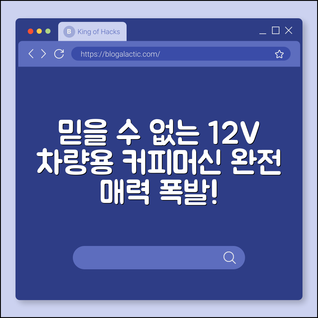 믿을 수 없는 차량용 커피머신 12V 매력!