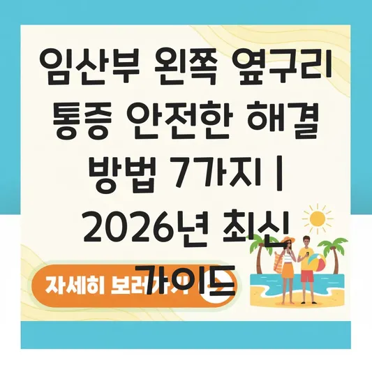 임산부 왼쪽 옆구리 통증 안전한 해결 방법