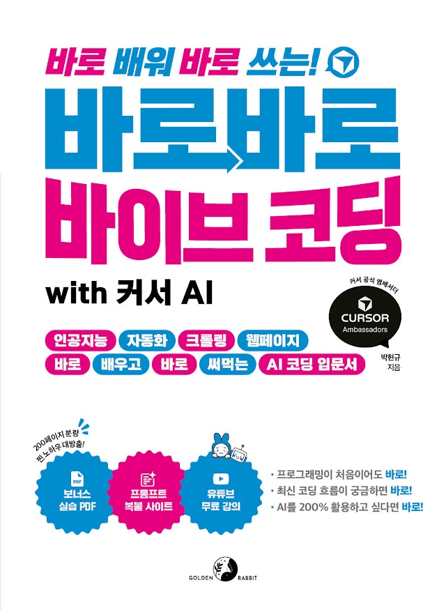 바로바로 바이브 코딩 with 커서 AI