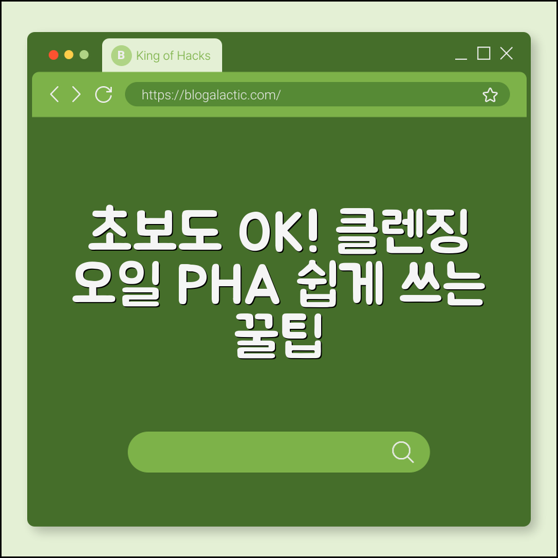 초보자도 쉽게 쓰는 클렌징 오일 PHA 팁