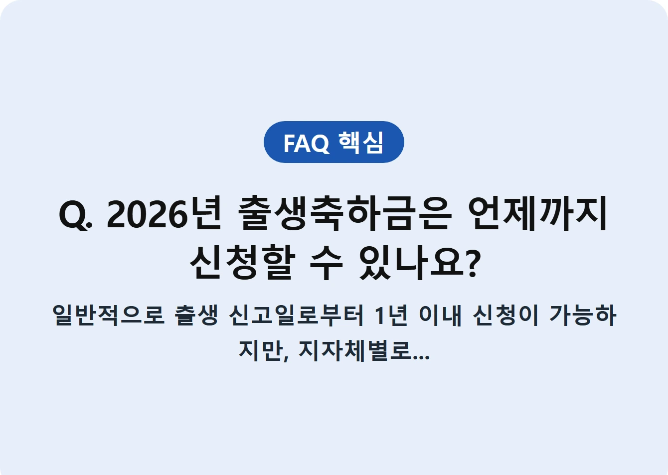 Q. 2026년 출생축하금은 언제까지 신청할 수 있나요?