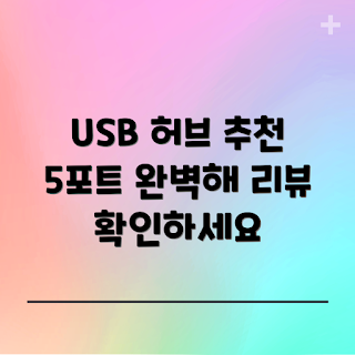 ipTIME UH505, UH505 특징, USB 허브 추천, 어떻게 USB 허브 선택할까, 왜 UH505인가
