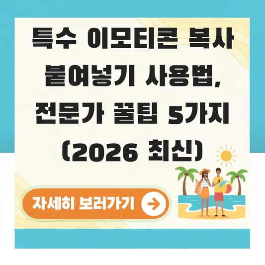 특수 이모티콘 복사 붙여넣기 사용법
