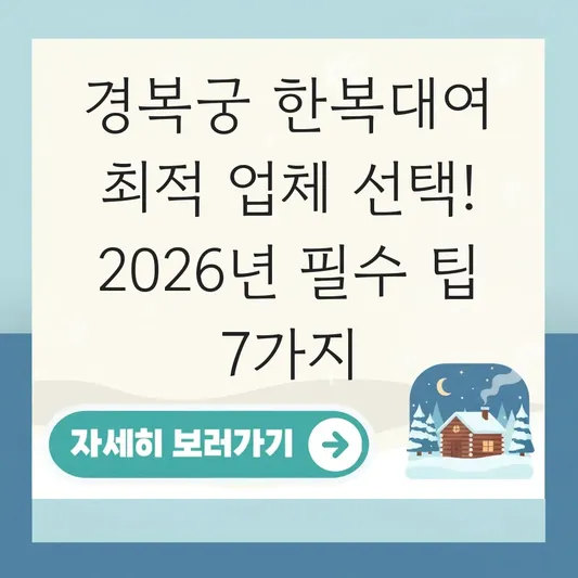 경복궁 한복대여 최적 업체 선택
