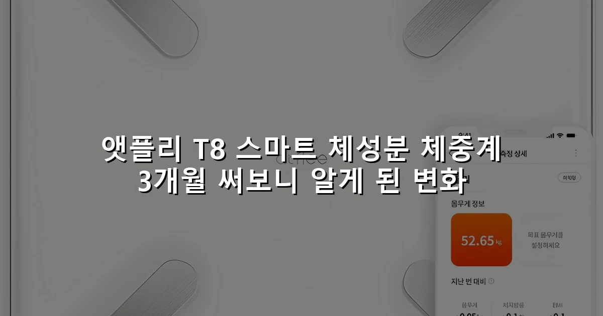 앳플리 T8 스마트 체성분 체중계 3개월 써보니 알게 된 변화