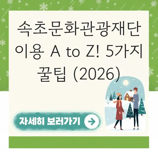 속초문화관광재단 홈페이지 이용 방법 안내