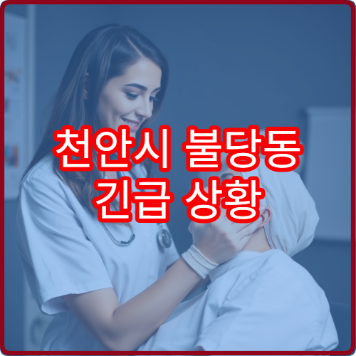 천안시 불당동 긴급 상황 대비 소아과 야간진료 병원 안내