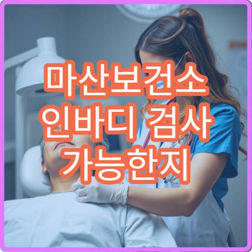 마산보건소 인바디 검사 가능한지 체성분 측정 이용 방법 안내