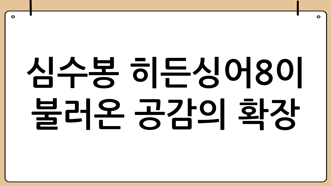 심수봉 히든싱어8이 불러온 공감의 확장