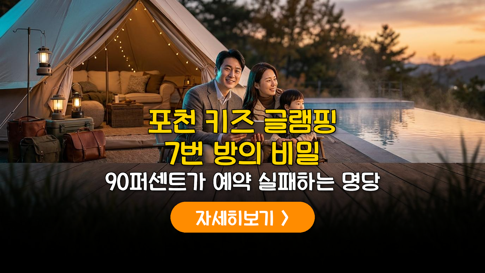 포천 키즈 글램핑 온수풀 명당과 7번 방 예약 데이터