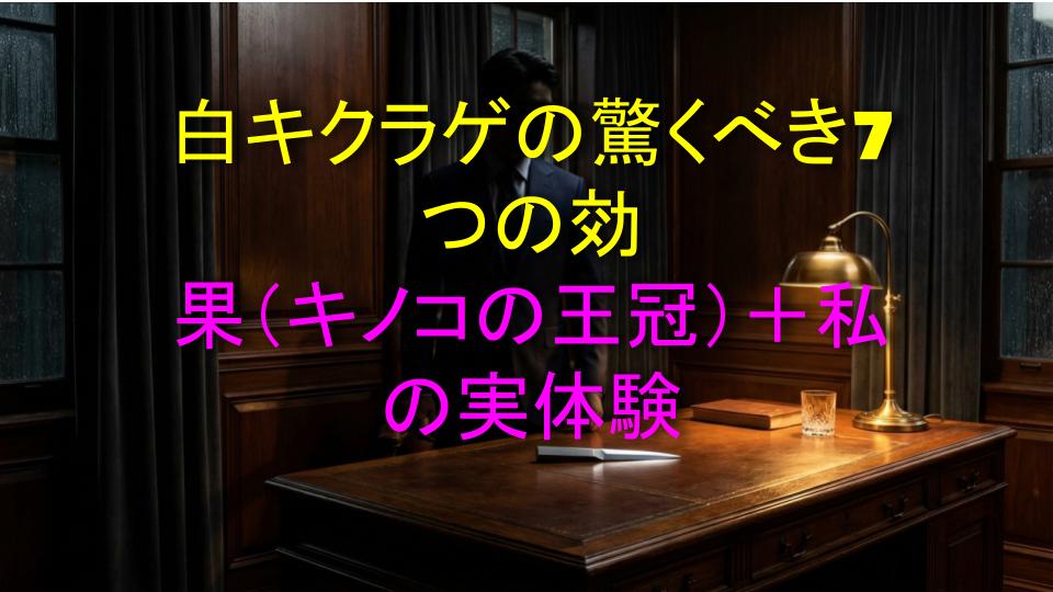 白キクラゲの驚くべき7つの効果（キノコの王冠）＋私の実体験
