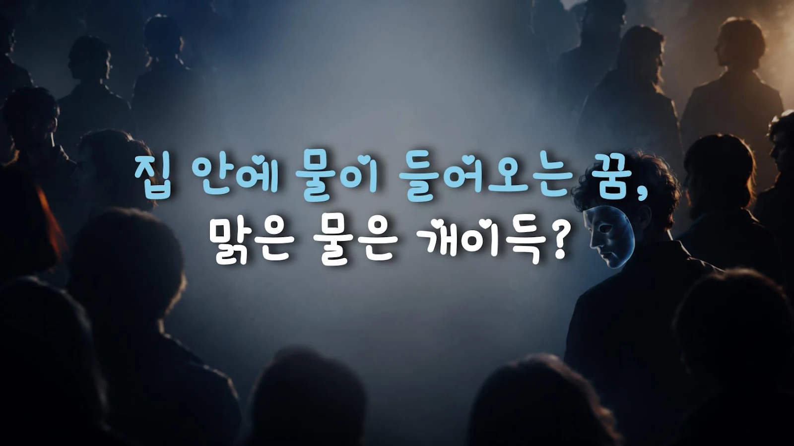 집 안에 물이 들어오는 꿈, 맑은 물은 개이득?