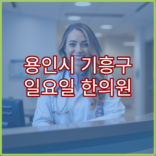 용인시 기흥구 일요일 한의원 진료 병원 추나요법·침 치료 가능