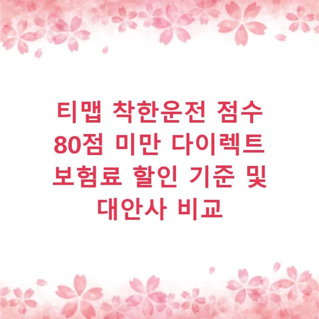 티맵 착한운전 점수 80점 미만 다이렉트 보험료 할인 기준 및 대안사 비교