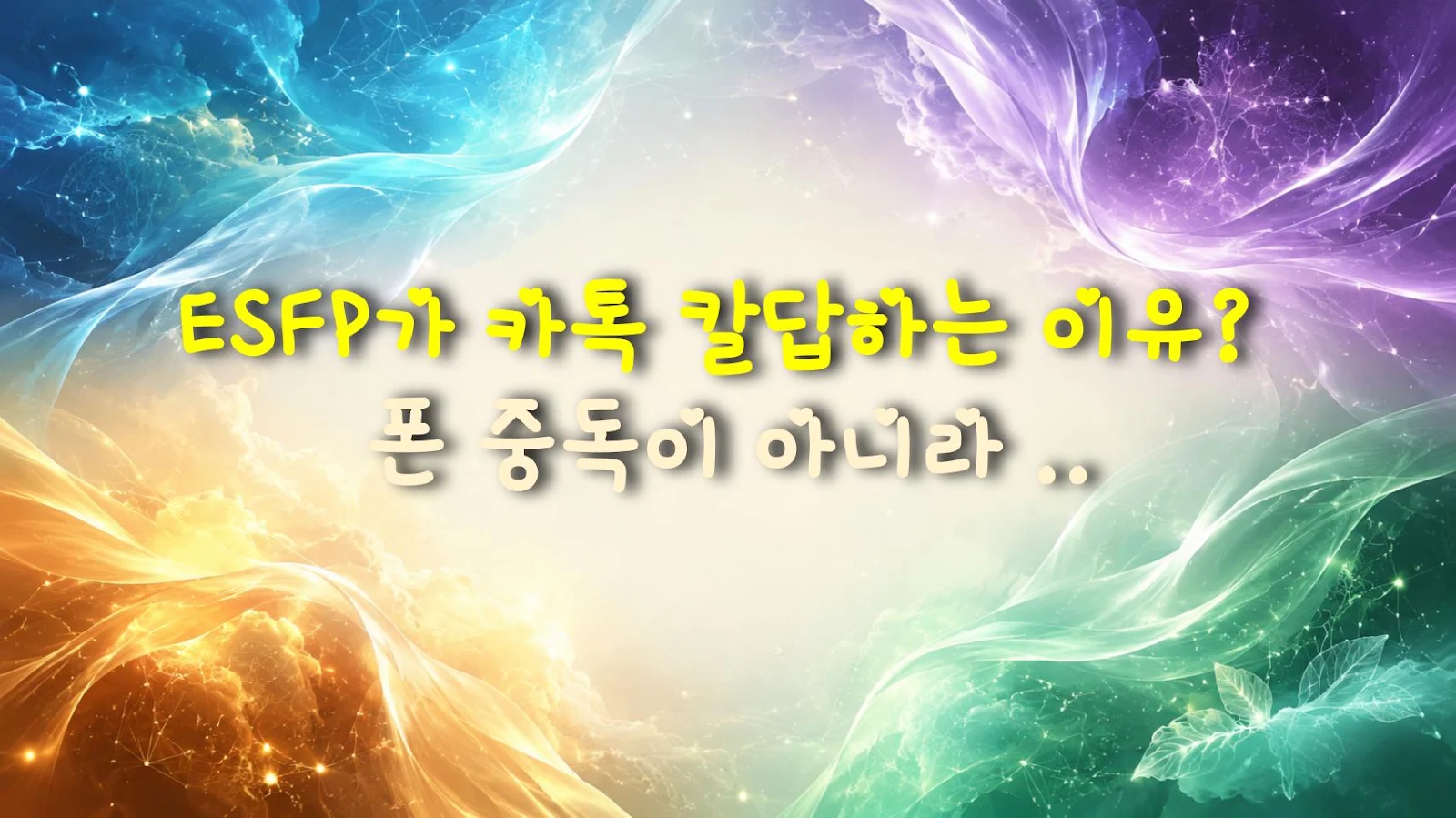 ESFP가 카톡 칼답하는 이유? 폰 중독이 아니라 외로워서다