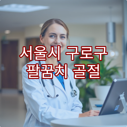 서울시 구로구 팔꿈치 골절 진단 및 수술 가능한 병원 안내