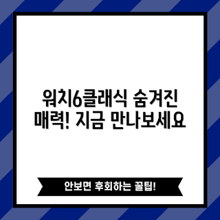 워치6클래식, 스마트워치 초보자, 최신 기술, 건강 관리, 패션 액세서리