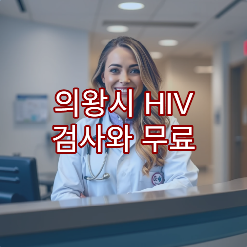 의왕시 HIV 검사와 무료 상담 프로그램 운영 중인 병원 안내