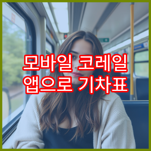 모바일 코레일 앱으로 기차표 예매하는 쉬운 방법