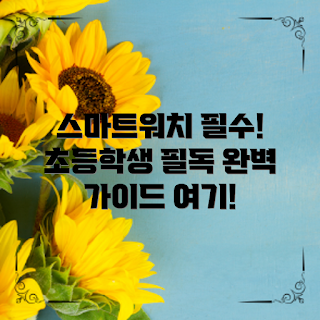 초등학생 스마트워치, 스마트워치 추천, 초등학생 기술, 어린이 웨어러블, 스마트 기기 사용법