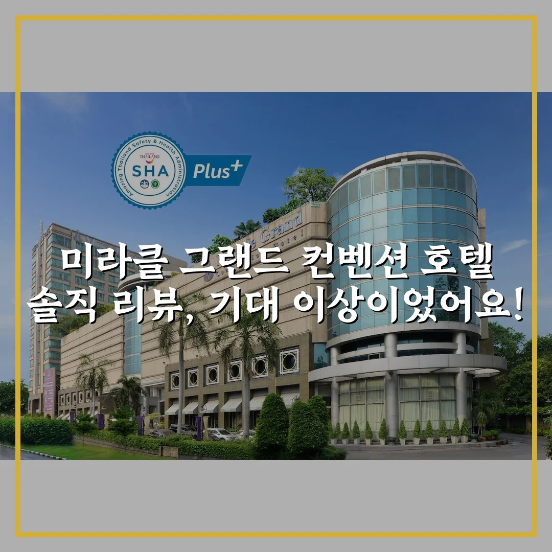 미라클 그랜드 컨벤션 호텔 솔직 리뷰, 기대 이상이었어요!