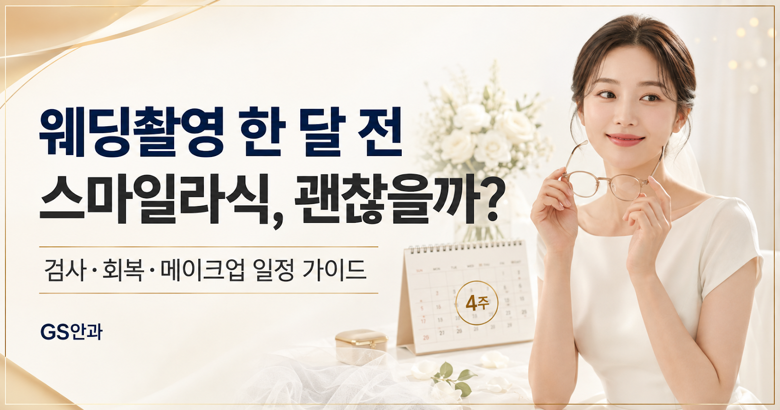 웨딩촬영 한 달 전 스마일라식, 일정 짜는 법