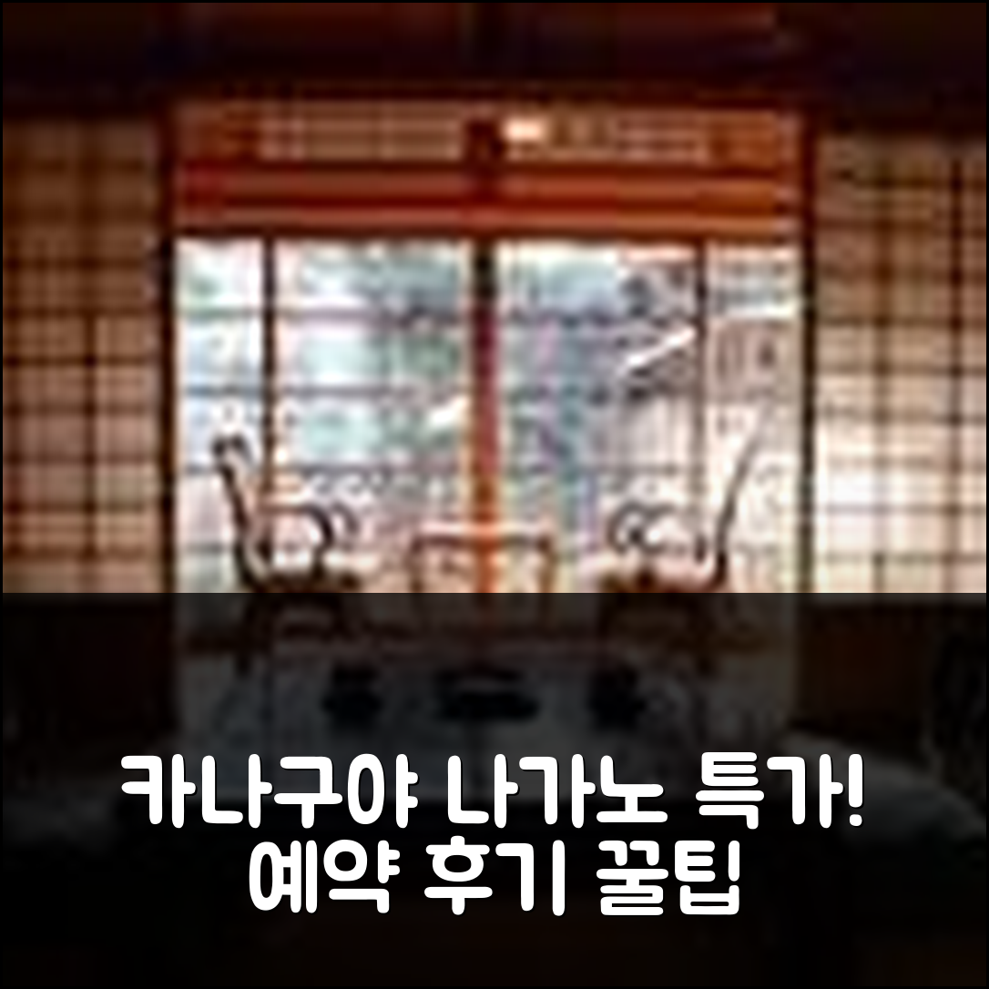 카나구야, 나가노 특가 예약 후기 꿀팁 - 아고다 호텔 추천