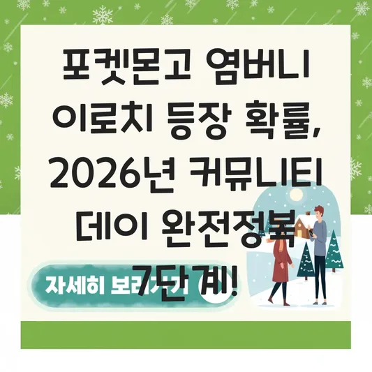 포켓몬고 염버니 이로치 등장 확률