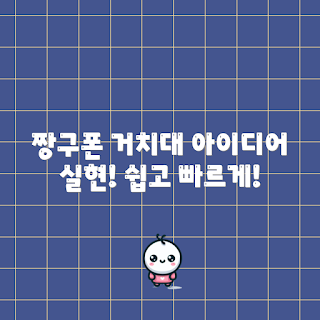 짱구휴대폰거치대, 휴대폰 거치대 아이디어, 초보자 용품, 실용적인 액세서리, 홈오피스 필수아이템