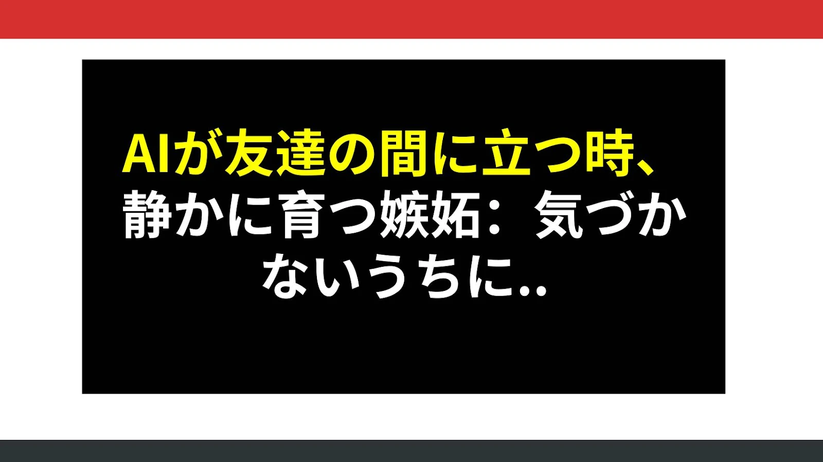 AIが友達の間に立つ時、静かに育つ嫉妬：気づかないうちに広がるパターン