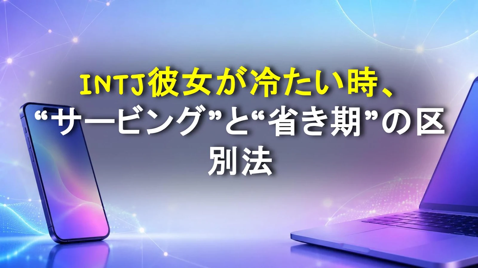 INTJ彼女が冷たい時、“サービング”と“省き期”の区別法