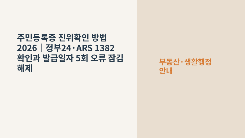 정부24와 ARS 1382를 이용해 주민등록증 진위 여부를 확인하는 방법을 설명하는 대표 이미지