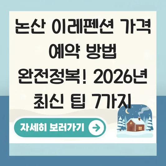 논산 이레펜션 가격 예약 방법