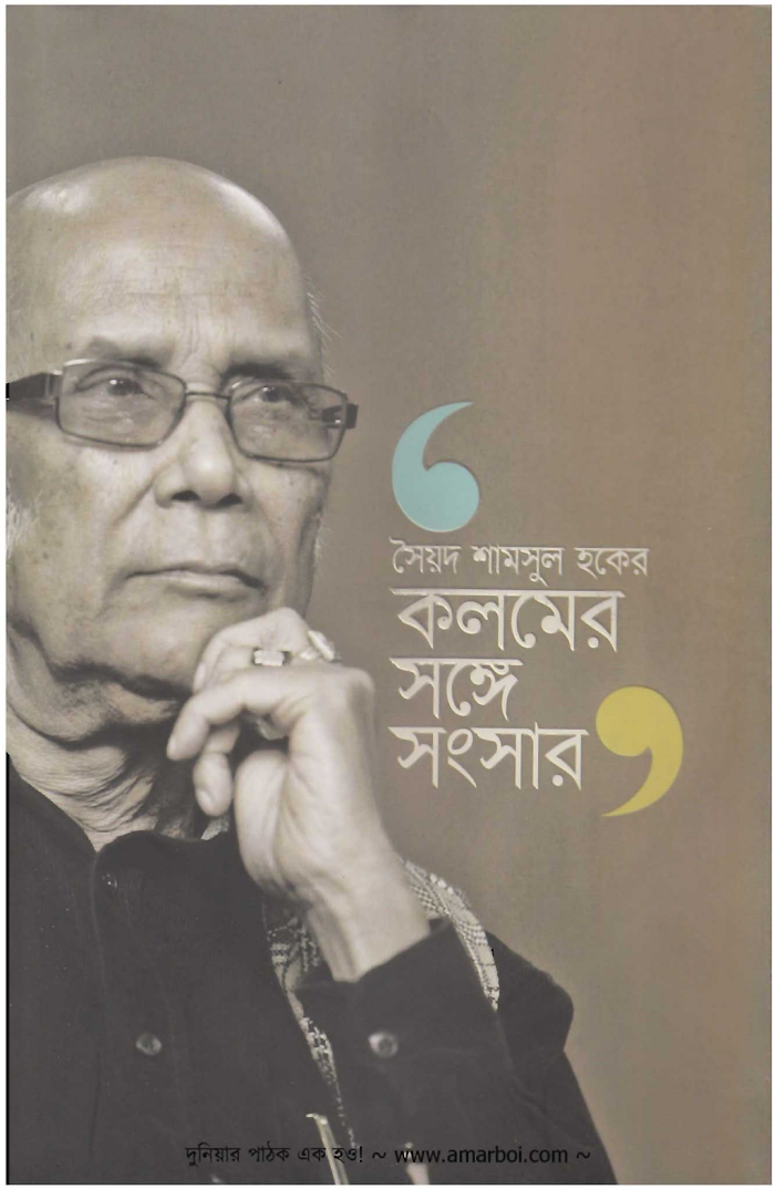 কলমের সঙ্গে সংসার