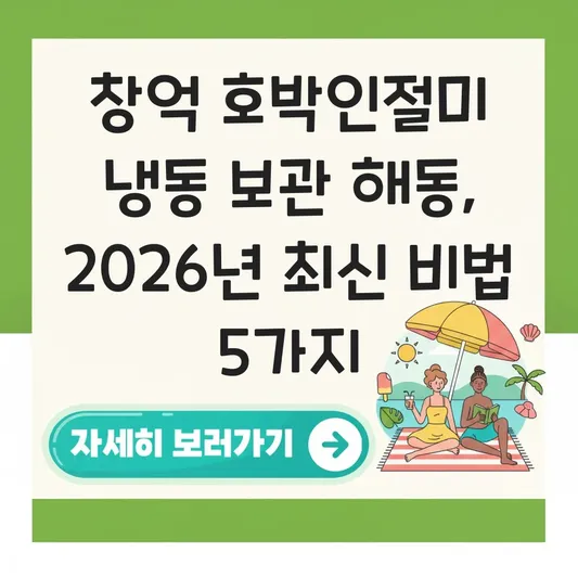 창억 호박인절미 냉동 보관 해동 방법