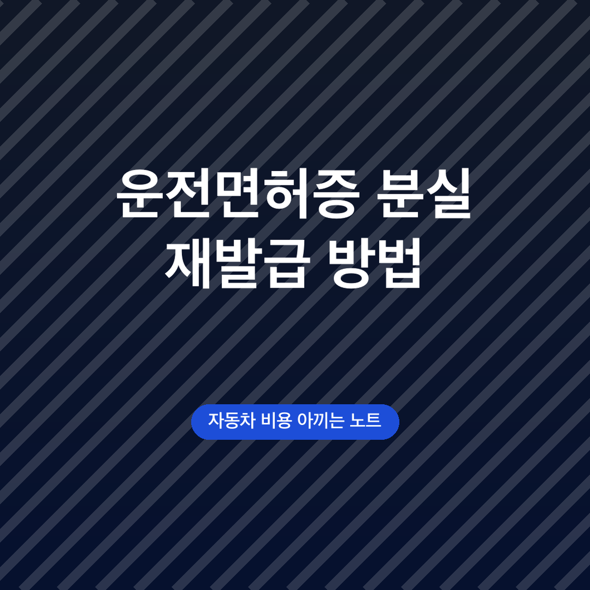 운전면허증 분실 재발급 방법 수수료, 온라인 사진 변경