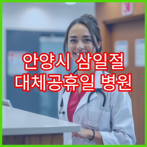 안양시 삼일절 대체공휴일 병원 연휴 진료 피부문제 상담 가능