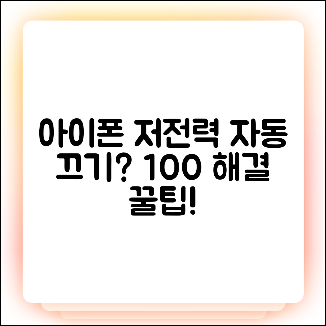 아이폰 저전력 모드 100% 자동 끄기 해결법