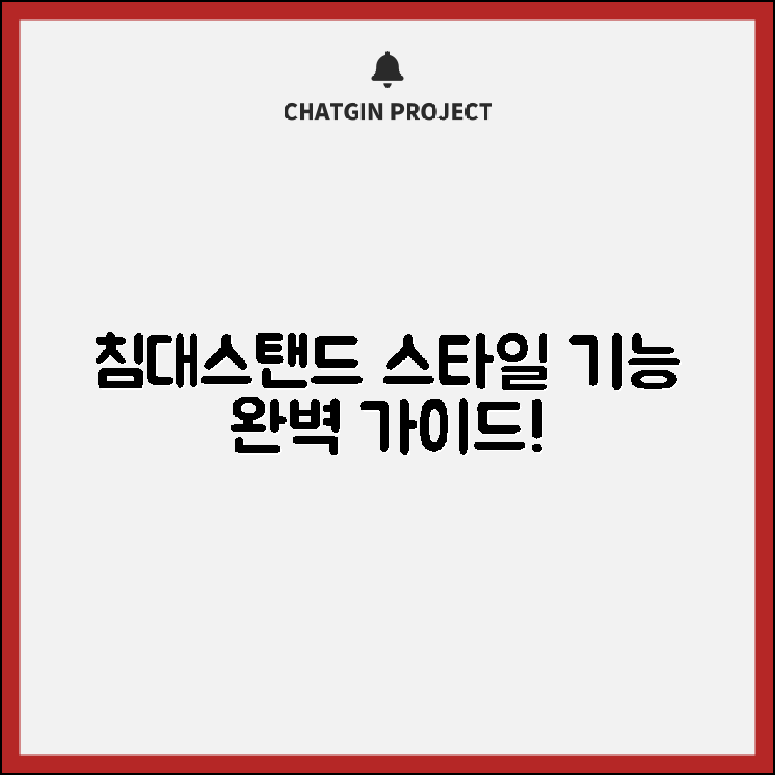침대스탠드 완벽 가이드: 스타일과 기능을 조화롭게