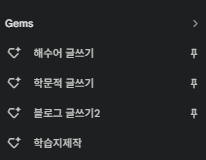 Gemini 좌측 Gems 메뉴 클릭 화면