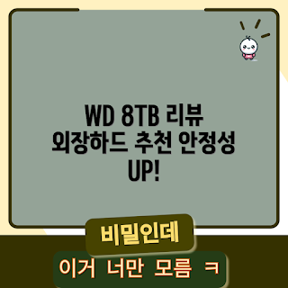 외장하드, WD 외장하드, 8TB 외장하드, 외장하드 추천, 10테라 외장하드