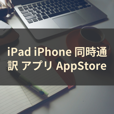 同時通訳 サムネイル