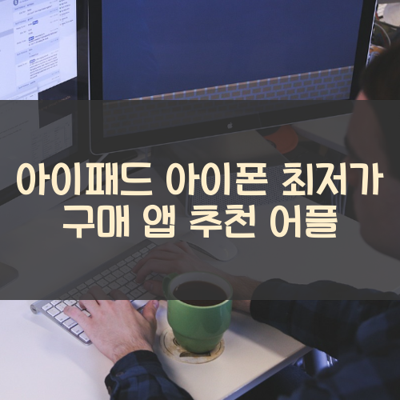 최저가 구매 썸네일