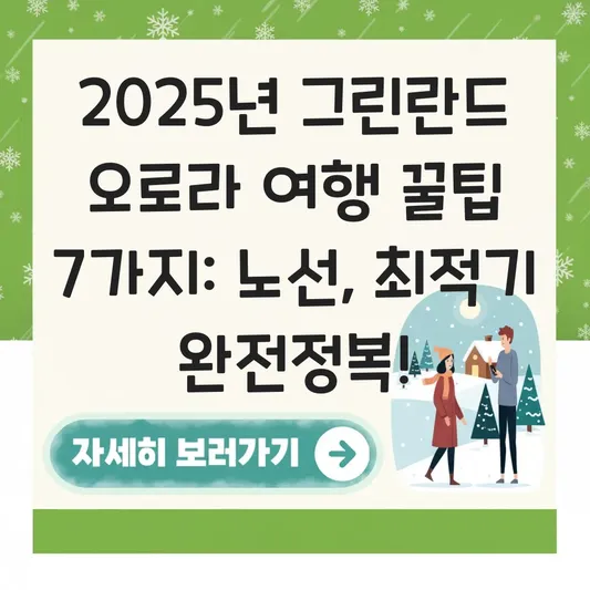 그린란드 위치 및 여행 시 필요한 비행기 노선과 오로라 관광 최적기 정보 대표 이미지