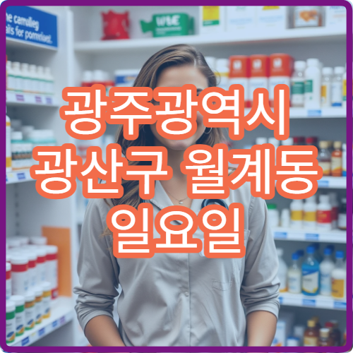 광주광역시 광산구 월계동 일요일 당번약국 어린이 감기약·해열제 판매