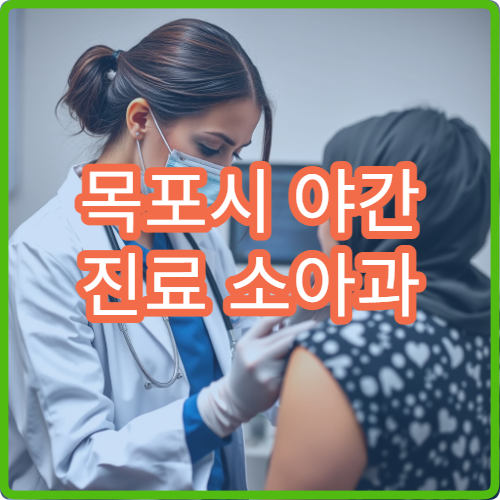 목포시 야간 진료 소아과 병원 아이 열감기·기침 진료 가능한 늦은 시간 소아과 찾기
