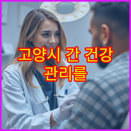 고양시 간 건강 관리를 위한 간 초음파 검사와 정밀 진료 병원 안내
