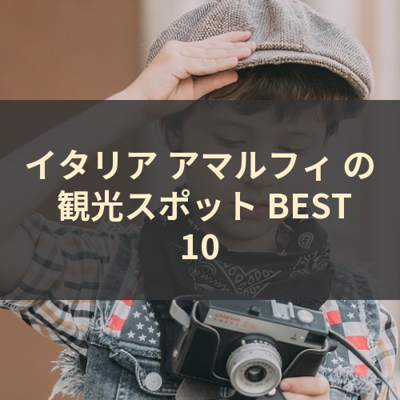 イタリア アマルフィ の 観光スポット BEST10 サムネイル