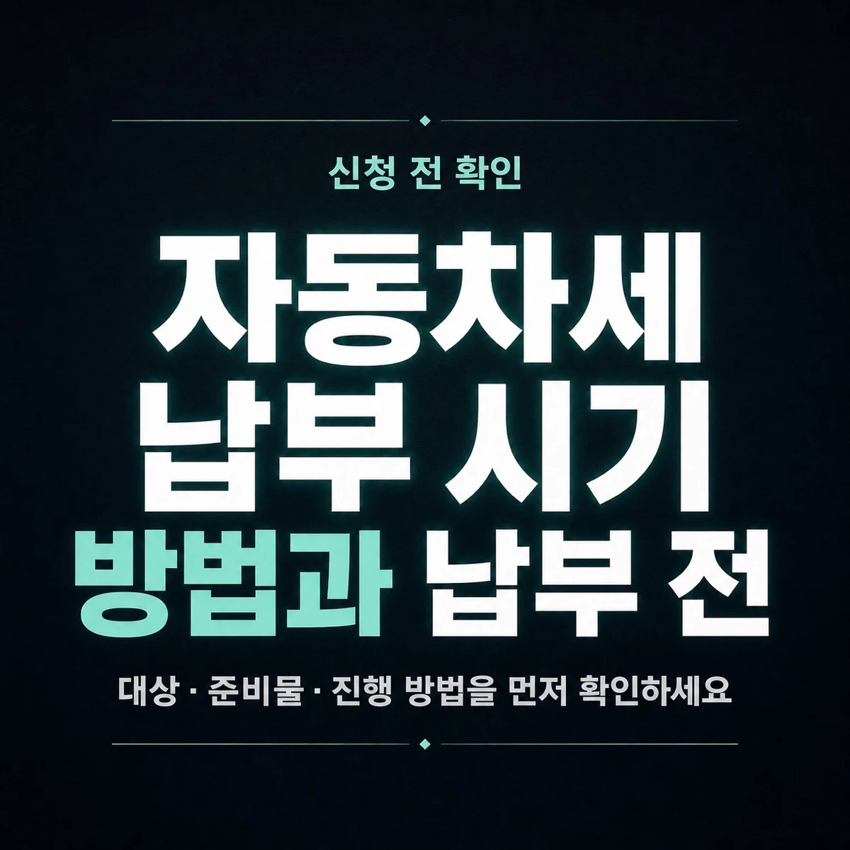 자동차세 납부 시기 방법과 납부 전 확인사항