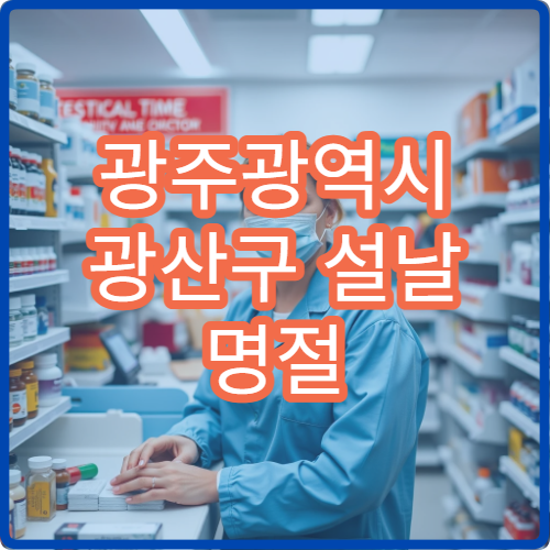 광주광역시 광산구 설날 명절 정형외과 연휴 진료 병원 허리·관절통 치료